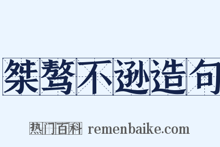 桀骜不逊造句是什么意思的图片